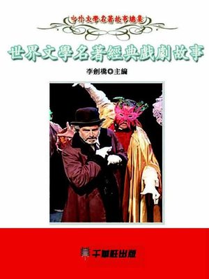 cover image of 世界文學名著經典戲劇故事